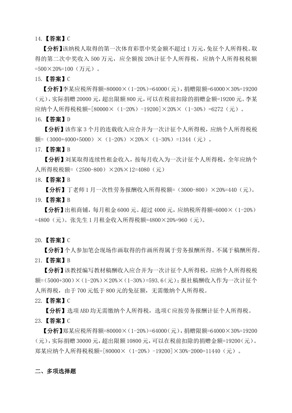 项目六 个人所得税办税业务习题与实训参考答案.doc_第2页