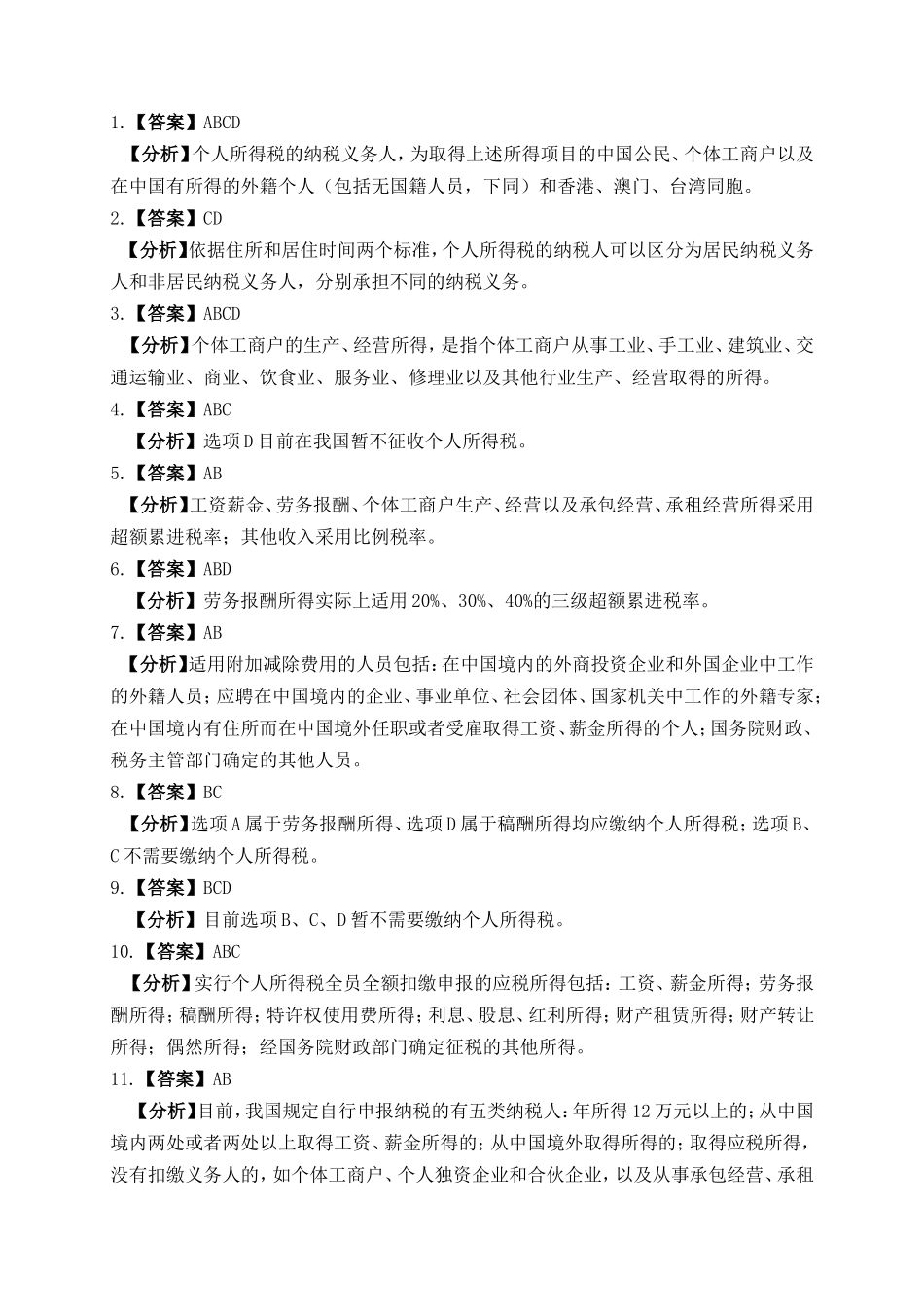 项目六 个人所得税办税业务习题与实训参考答案.doc_第3页