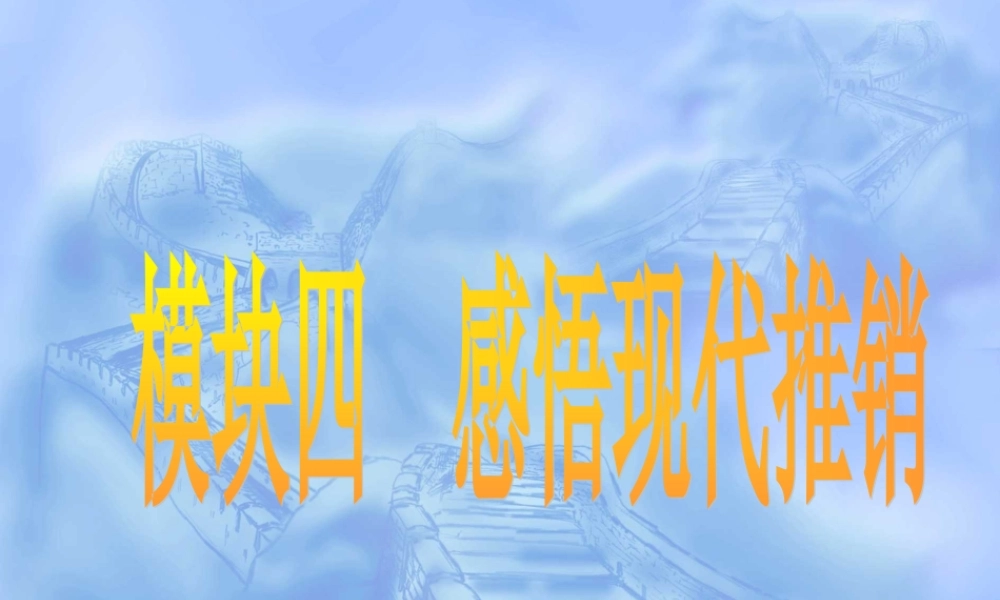 项目九现代推销认知.ppt