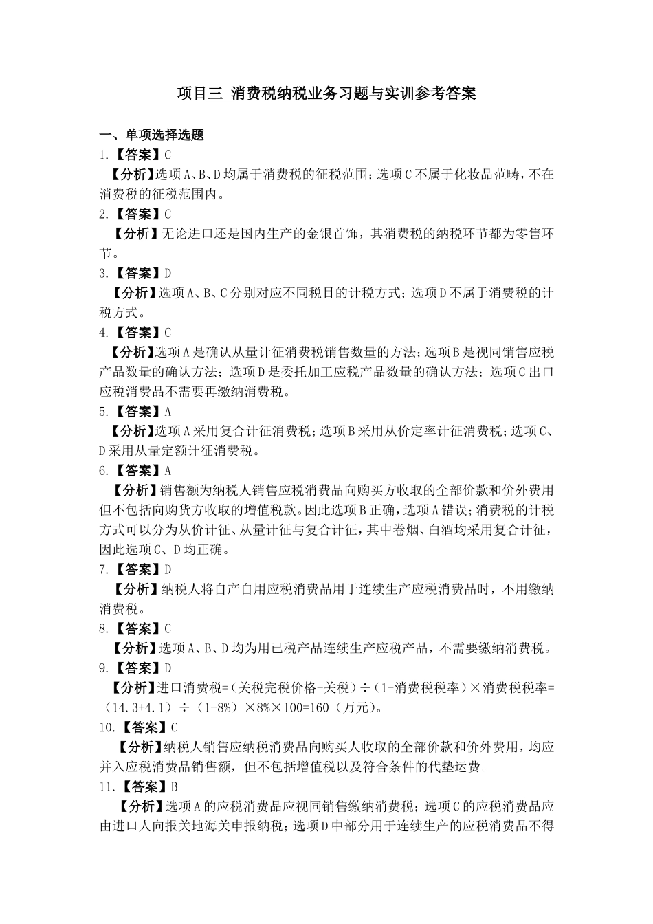 项目三 消费税办税业务习题与实训参考答案.doc_第1页