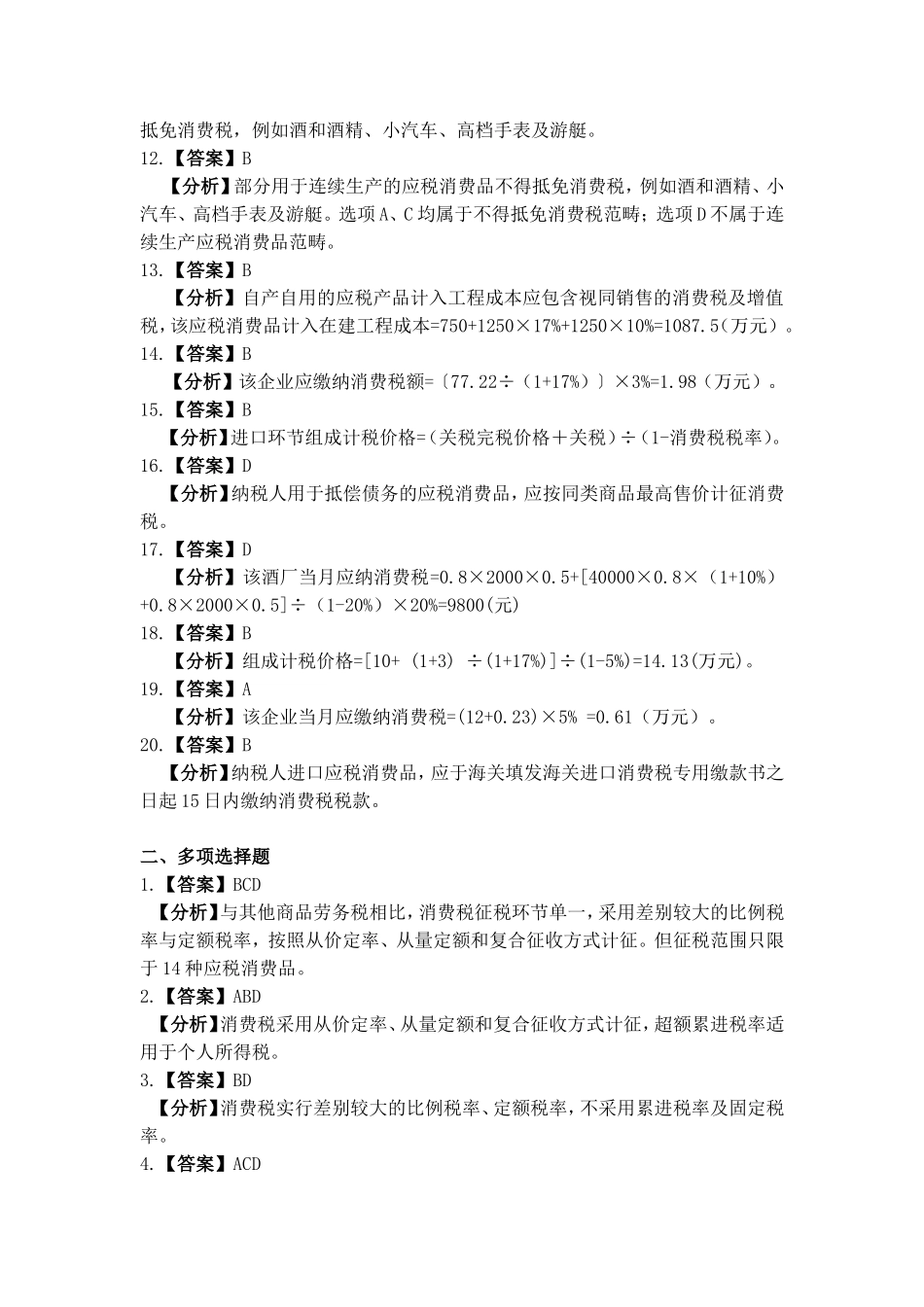 项目三 消费税办税业务习题与实训参考答案.doc_第2页