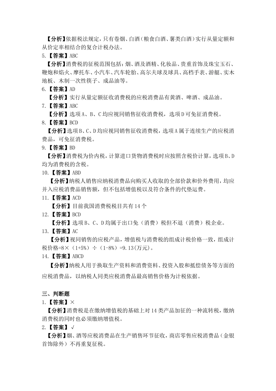 项目三 消费税办税业务习题与实训参考答案.doc_第3页