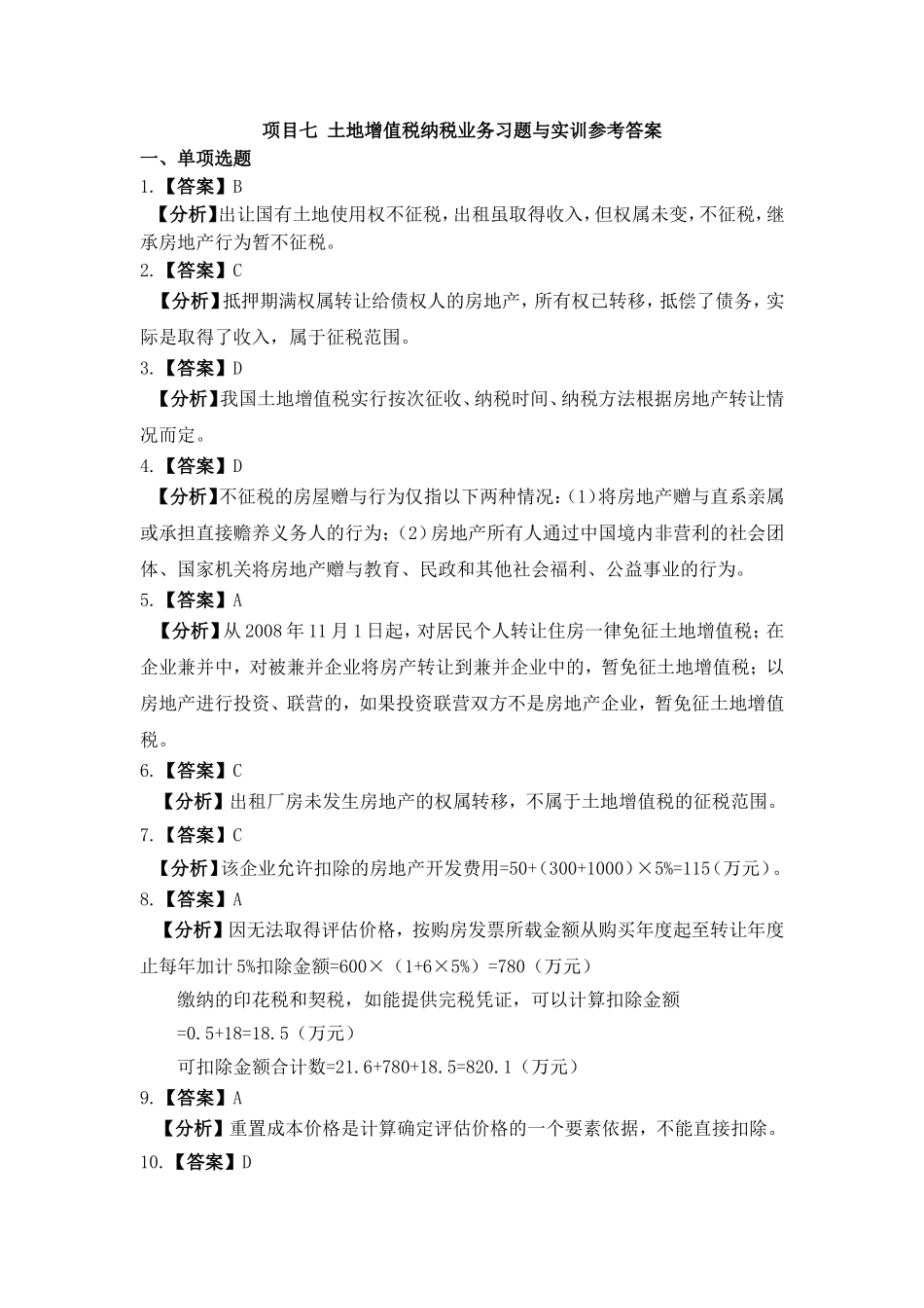 项目七 土地增值税办税业务习题与实训参考答案.doc_第1页