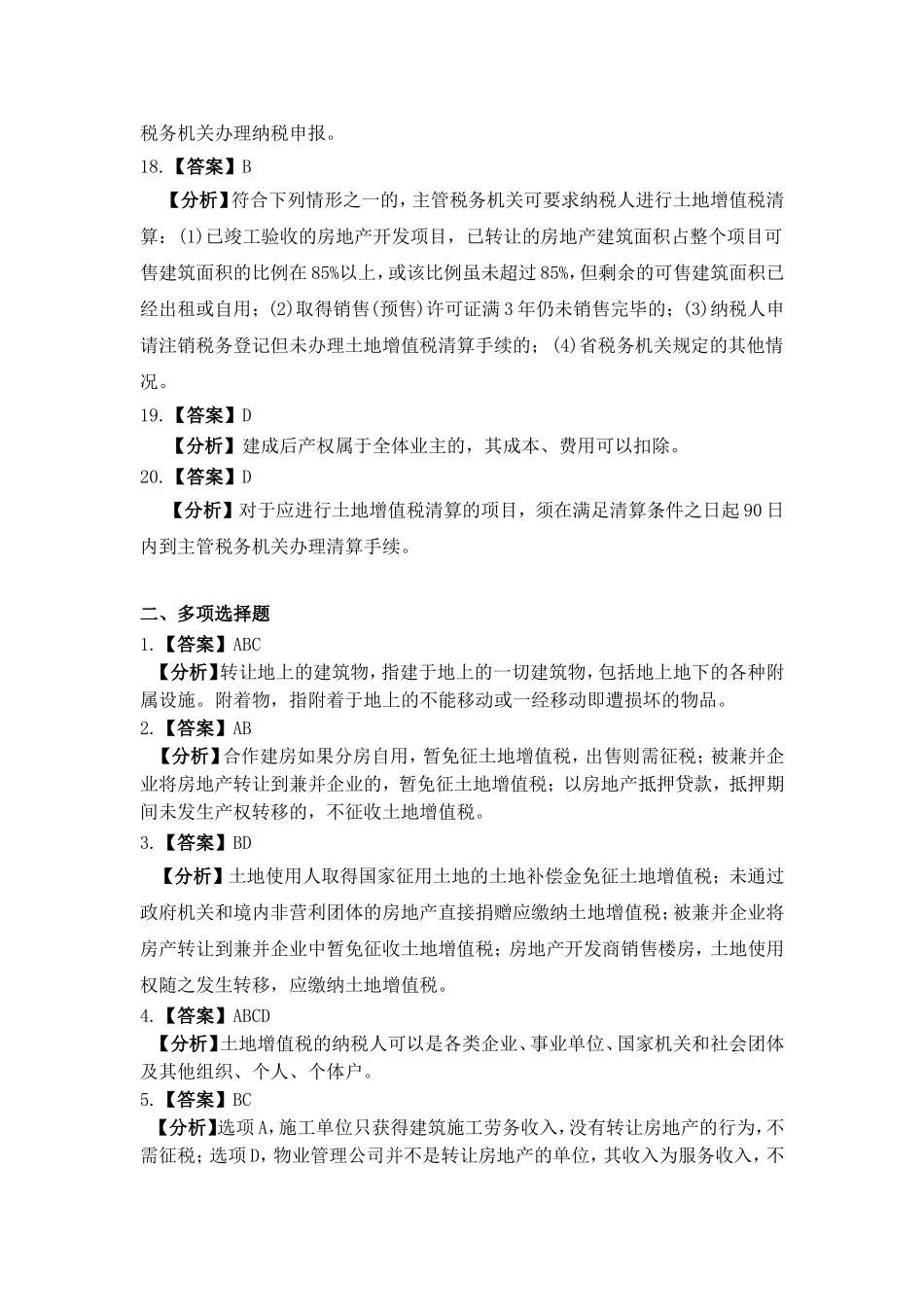 项目七 土地增值税办税业务习题与实训参考答案.doc_第3页