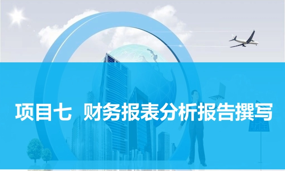 项目七财务报表分析报告撰写.ppt