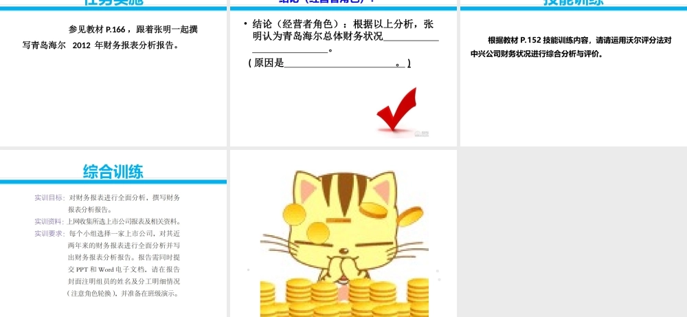项目七财务报表分析报告撰写.ppt