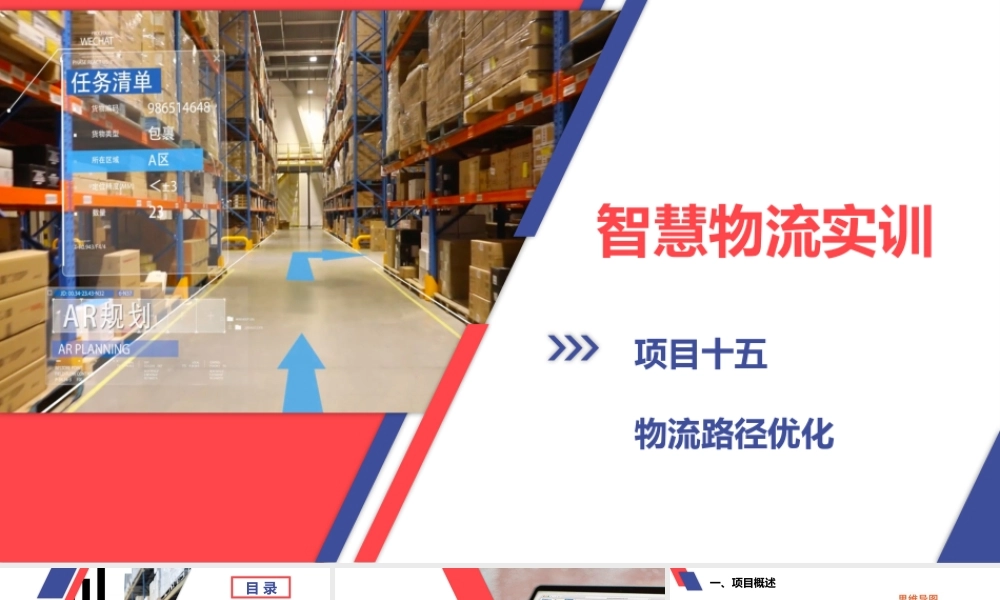 项目十五 物流路径优化.pptx
