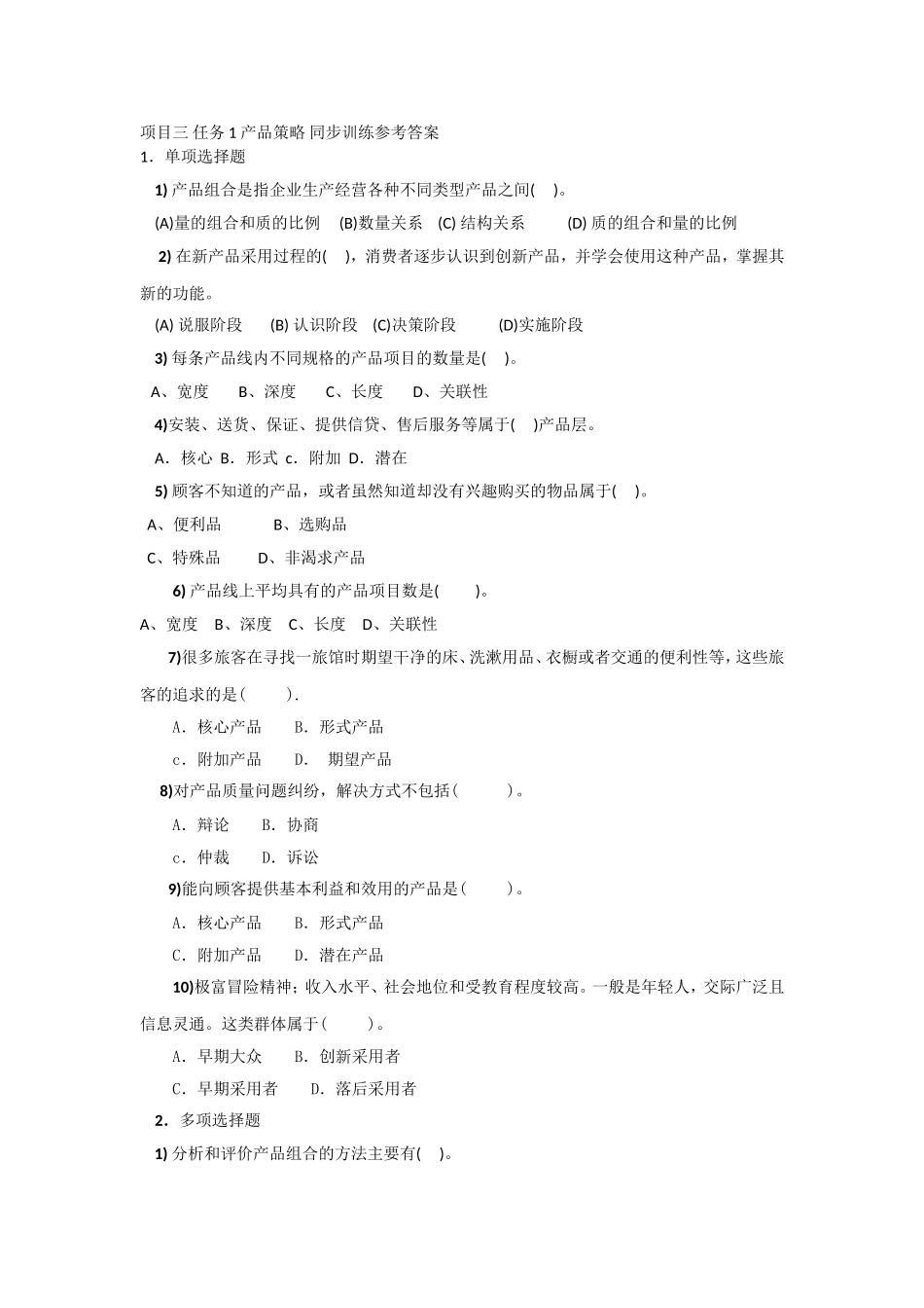 项目三 任务1 产品策略 同步训练参考答案.doc_第1页