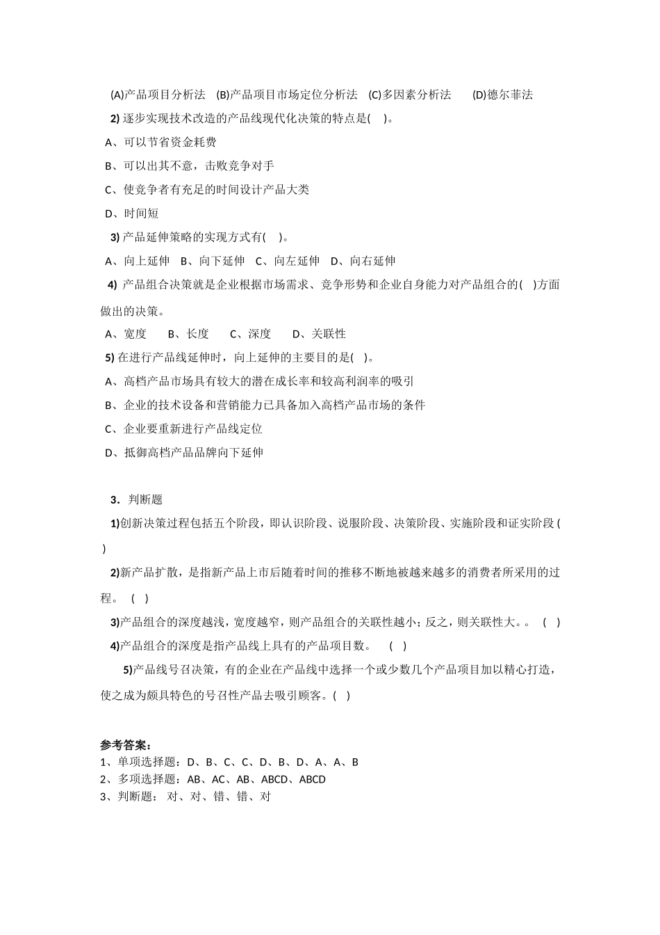 项目三 任务1 产品策略 同步训练参考答案.doc_第2页