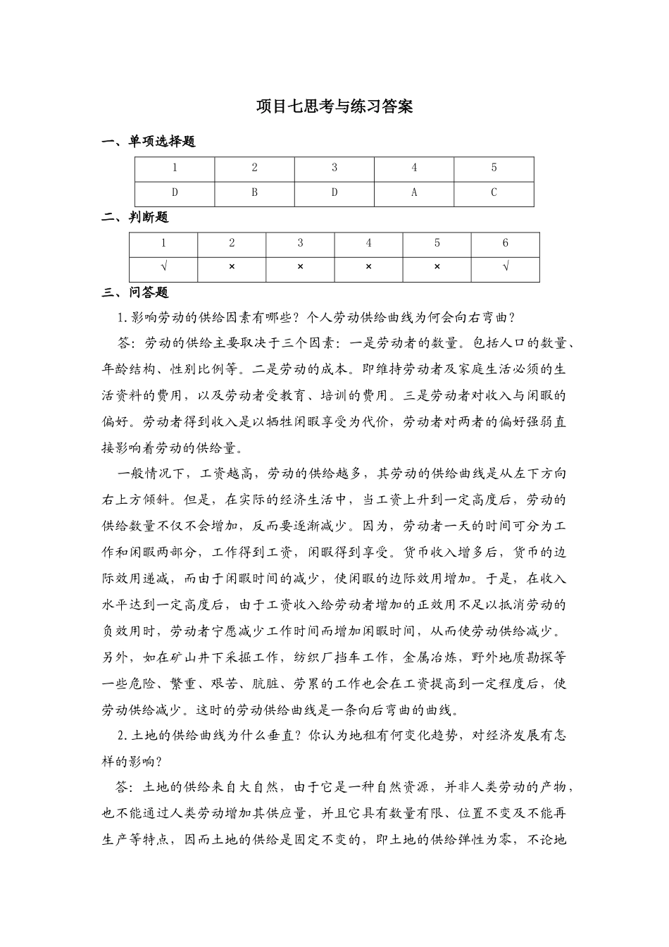 项目七思考与练习答案.docx_第1页