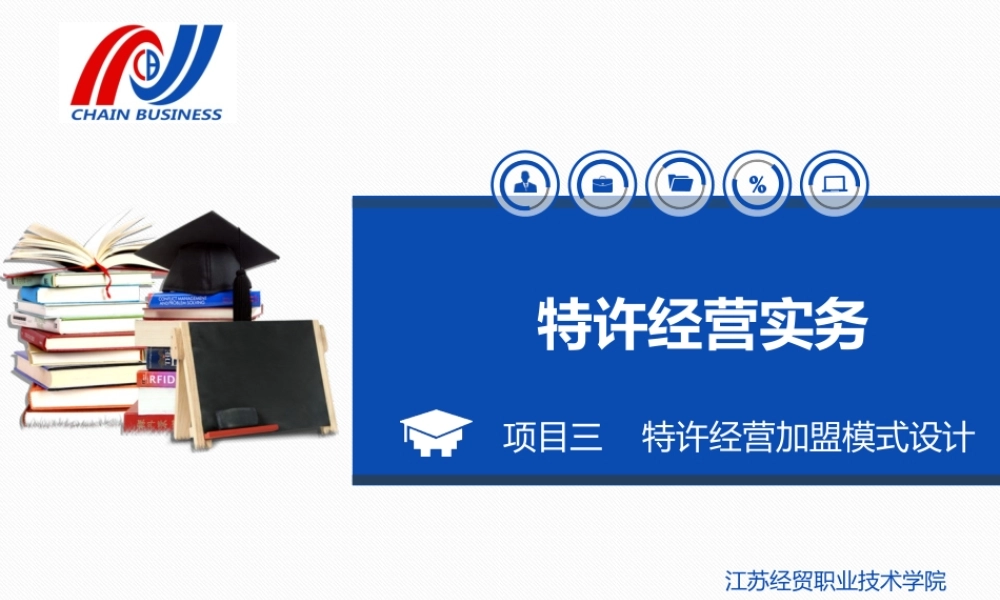 项目三 特许经营加盟模式设计.ppt