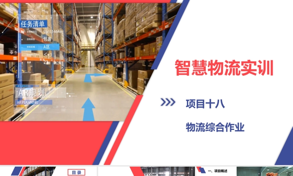 项目十八 物流综合作业.pptx