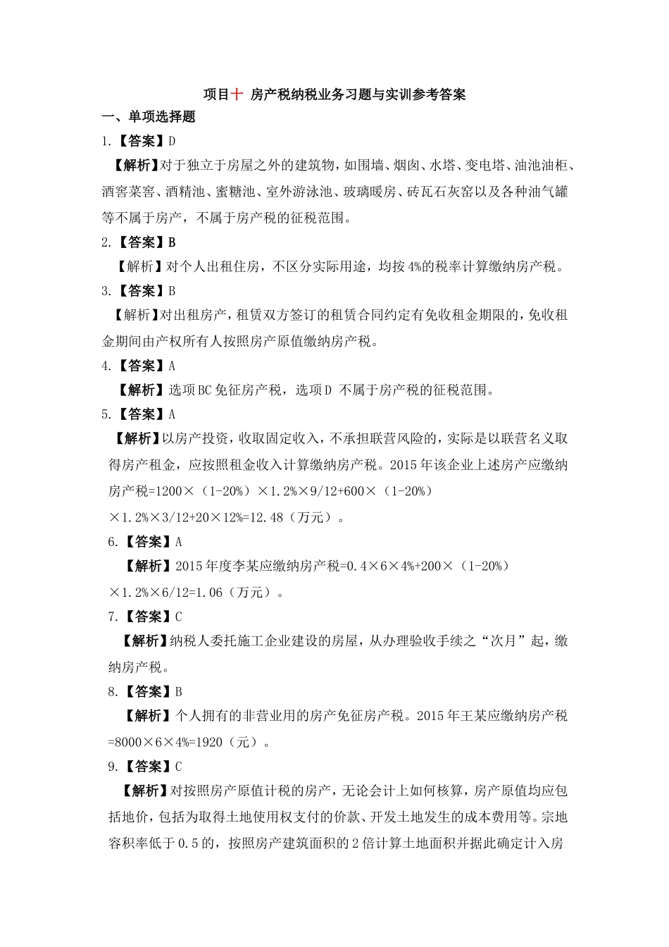 项目十 房产税办税业务习题与实训参考答案20160908修改.doc_第1页