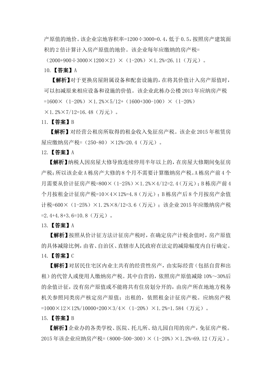 项目十 房产税办税业务习题与实训参考答案20160908修改.doc_第2页