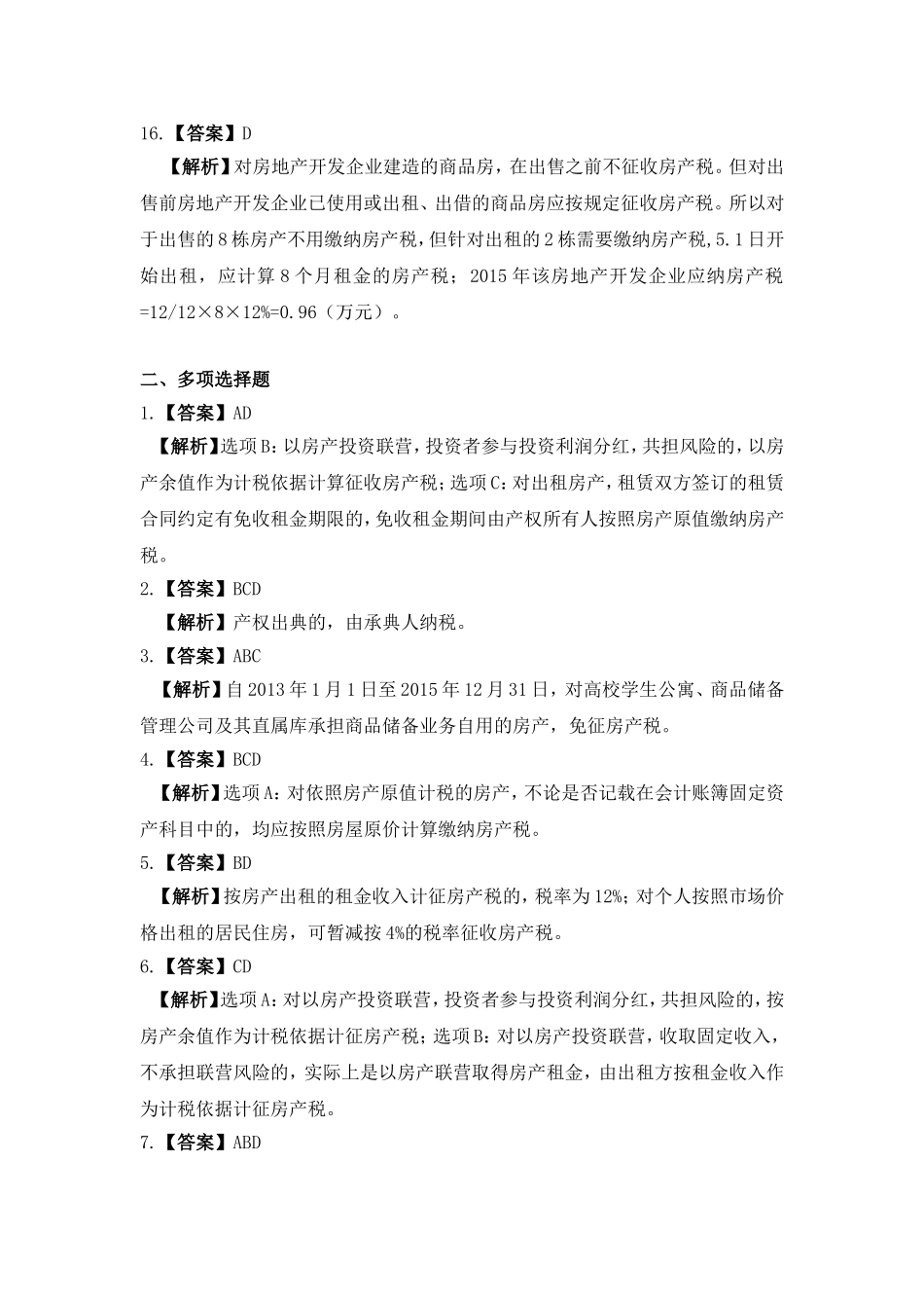 项目十 房产税办税业务习题与实训参考答案20160908修改.doc_第3页