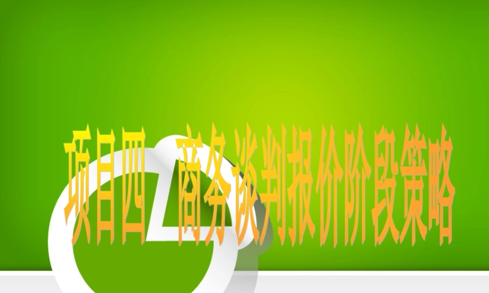 项目四商务谈判报价阶段策略.ppt