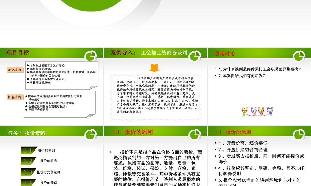 项目四商务谈判报价阶段策略.ppt