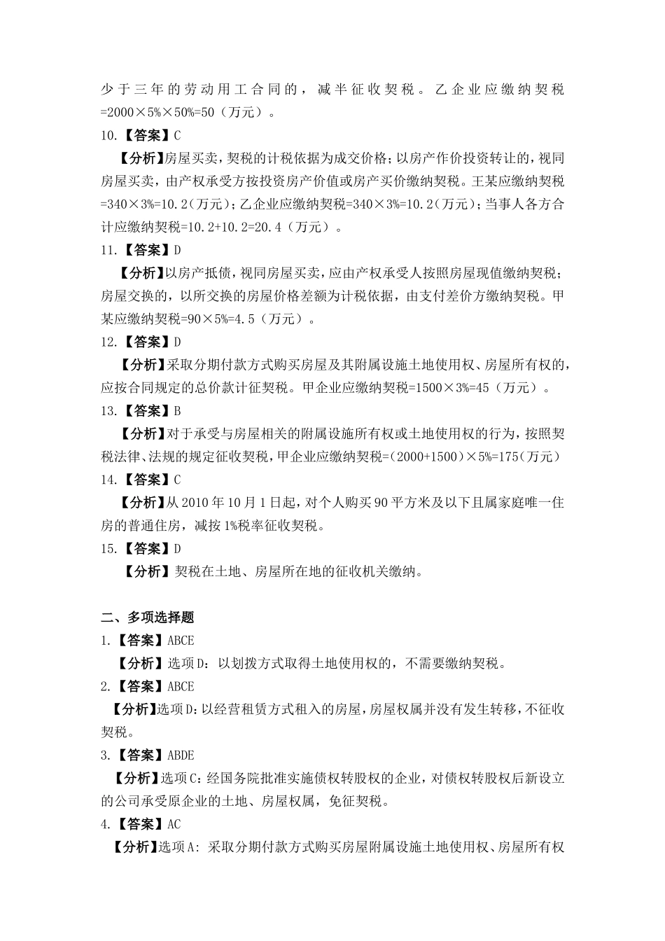 项目十二 契税办税业务习题与实训参考答案20160909修改.doc_第2页