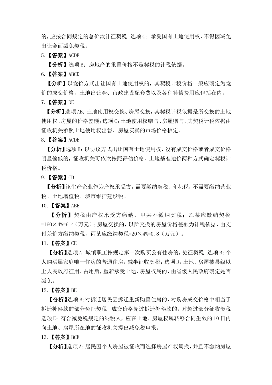 项目十二 契税办税业务习题与实训参考答案20160909修改.doc_第3页