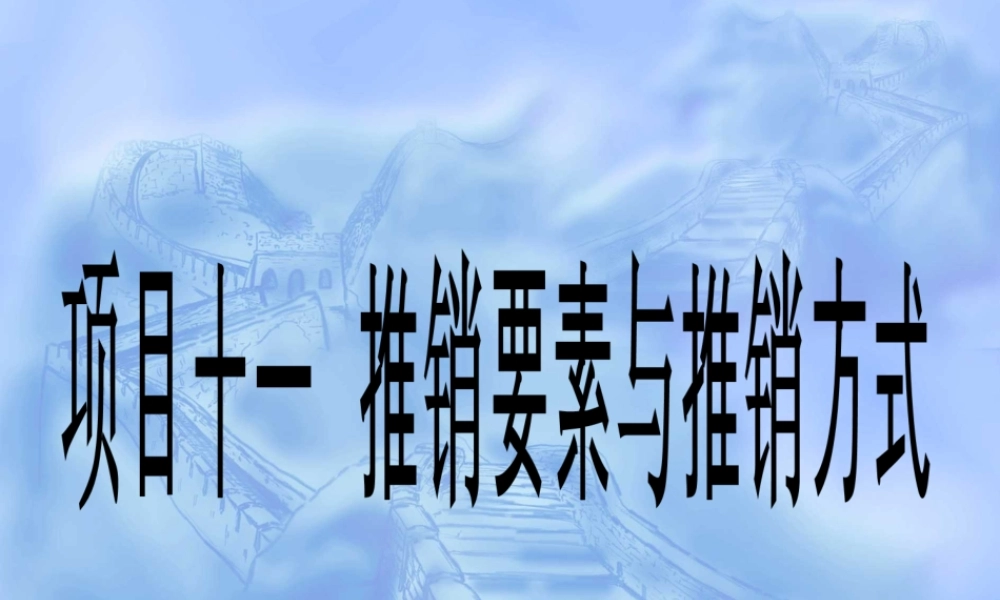 项目十一 推销要素与推销方式.ppt