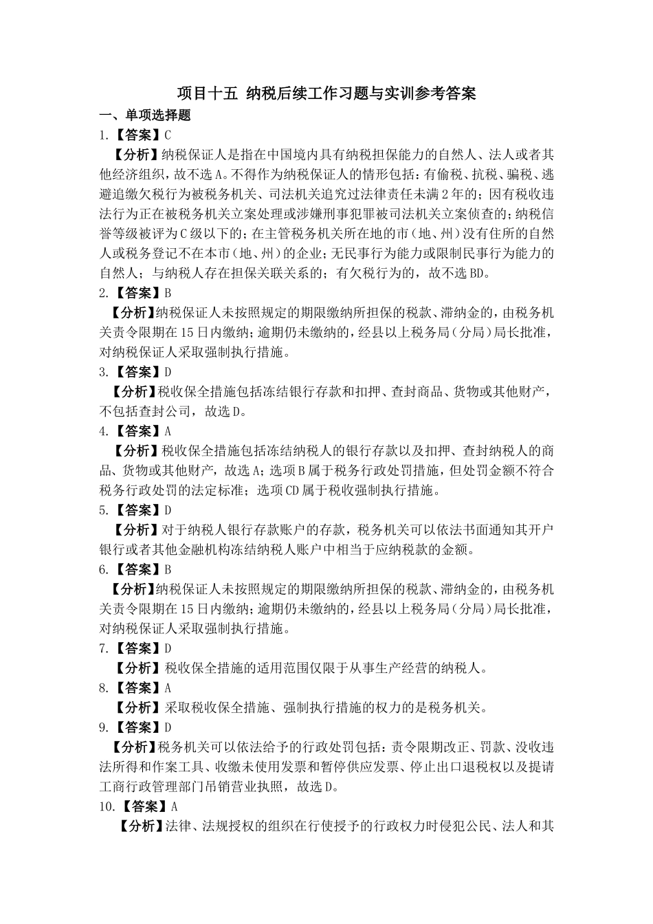 项目十五 纳税后续工作习题与实训参考答案.doc_第1页