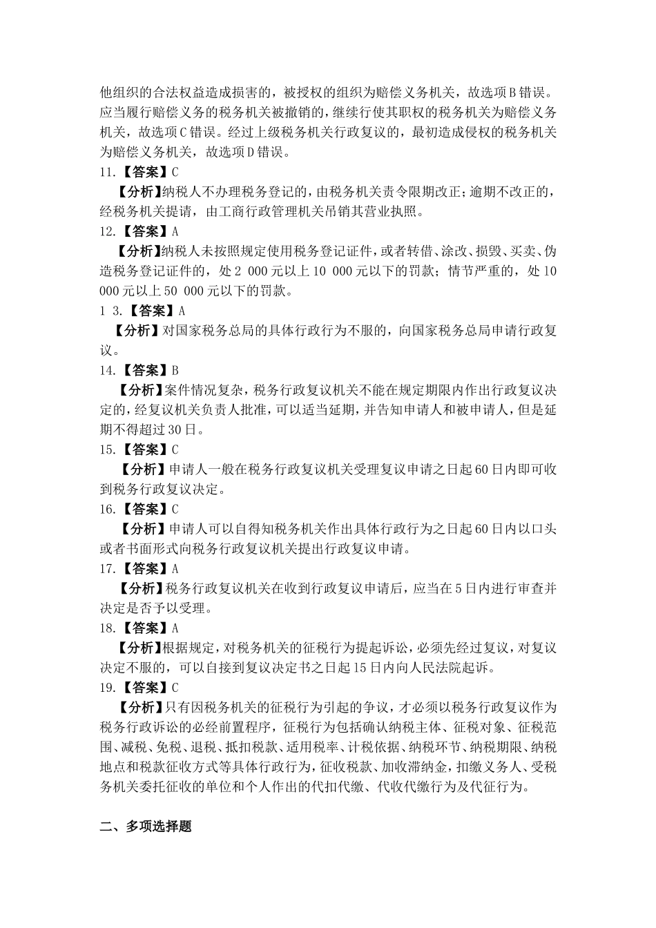 项目十五 纳税后续工作习题与实训参考答案.doc_第2页