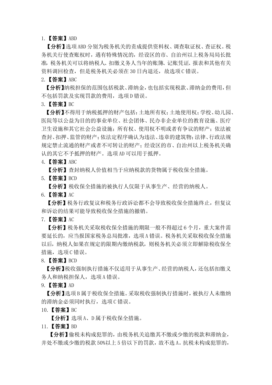 项目十五 纳税后续工作习题与实训参考答案.doc_第3页