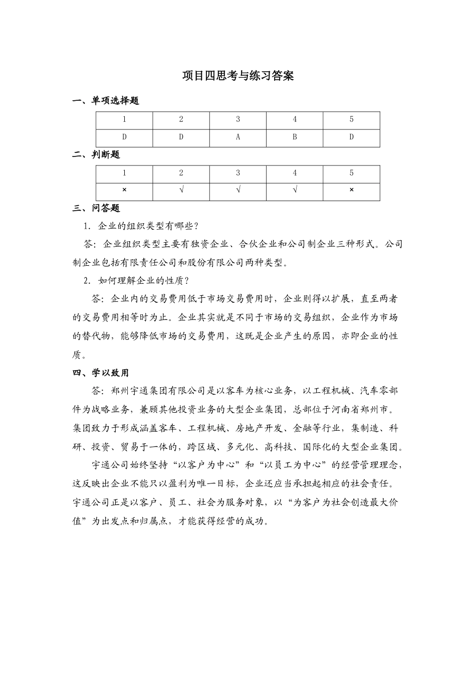 项目四思考与练习答案.docx_第1页