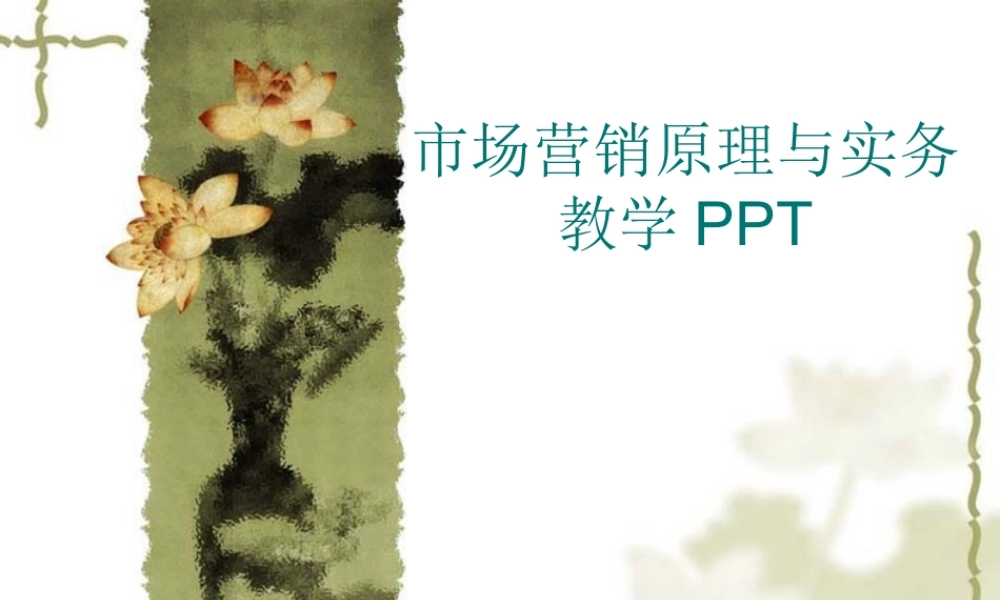 项目一市场营销与市场认知.ppt