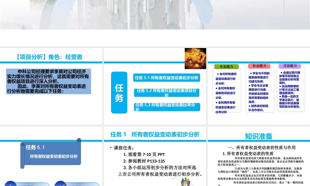 项目五所有者权益变动表分析.ppt