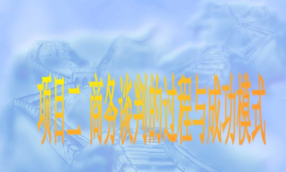 项目二商务谈判的过程与成功模式.ppt