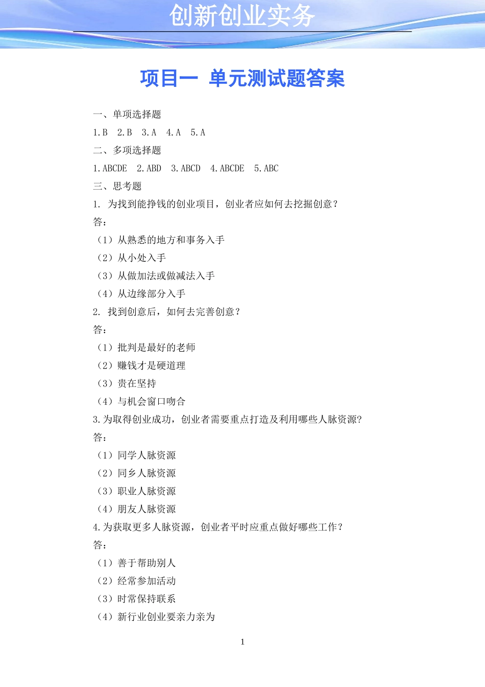 项目一 单元测试题答案.doc_第1页