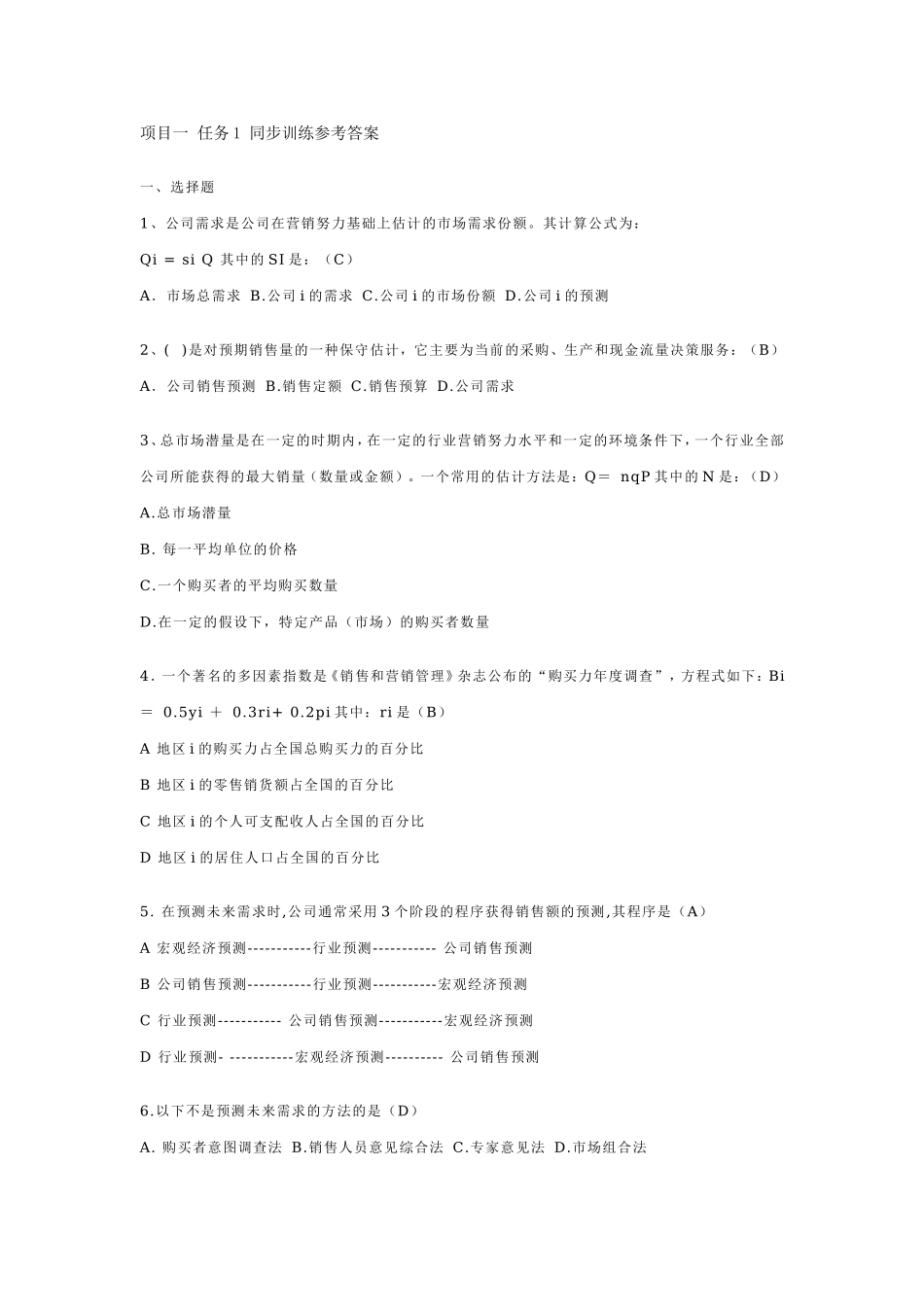 项目一任务1需求规模测算同步训练参考答案.doc_第1页