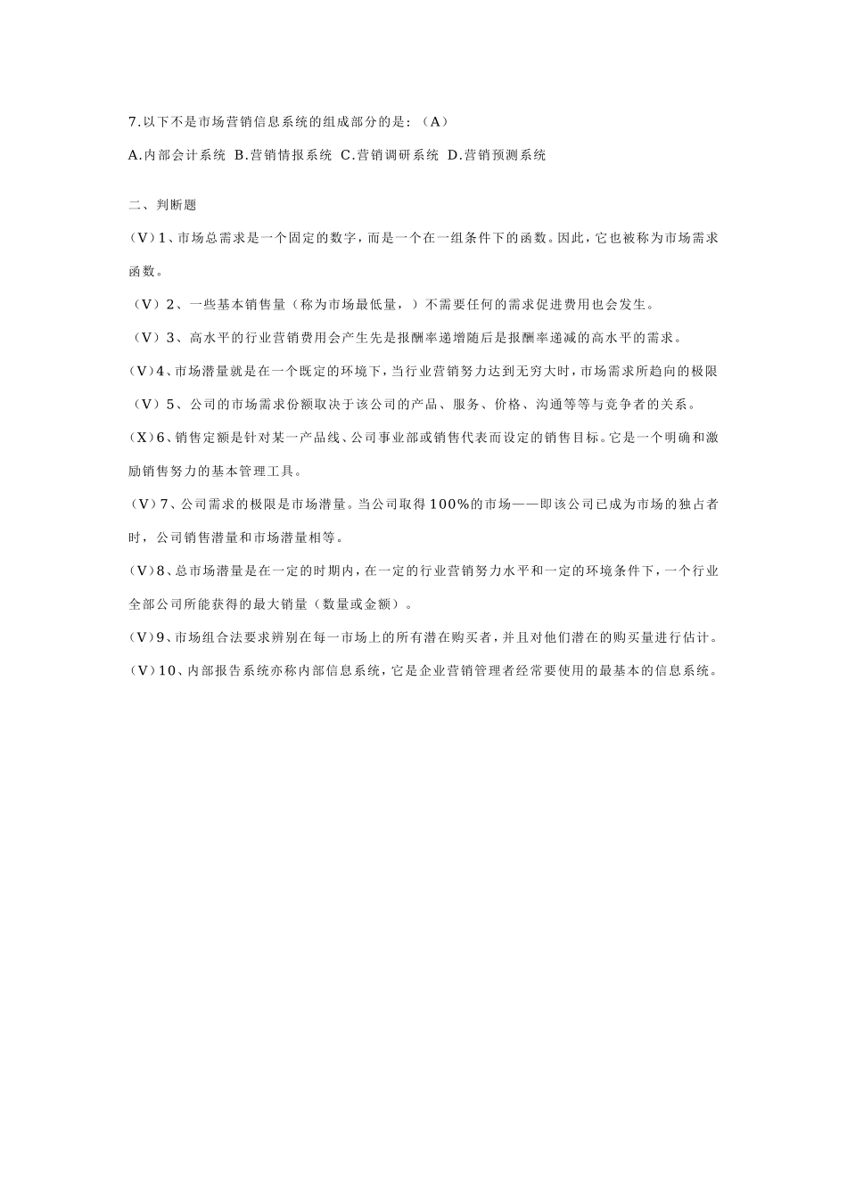 项目一任务1需求规模测算同步训练参考答案.doc_第2页