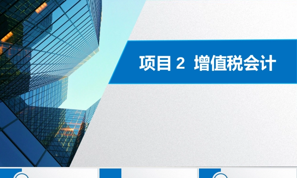 学习任务2.3增值税会计核算1.pptx