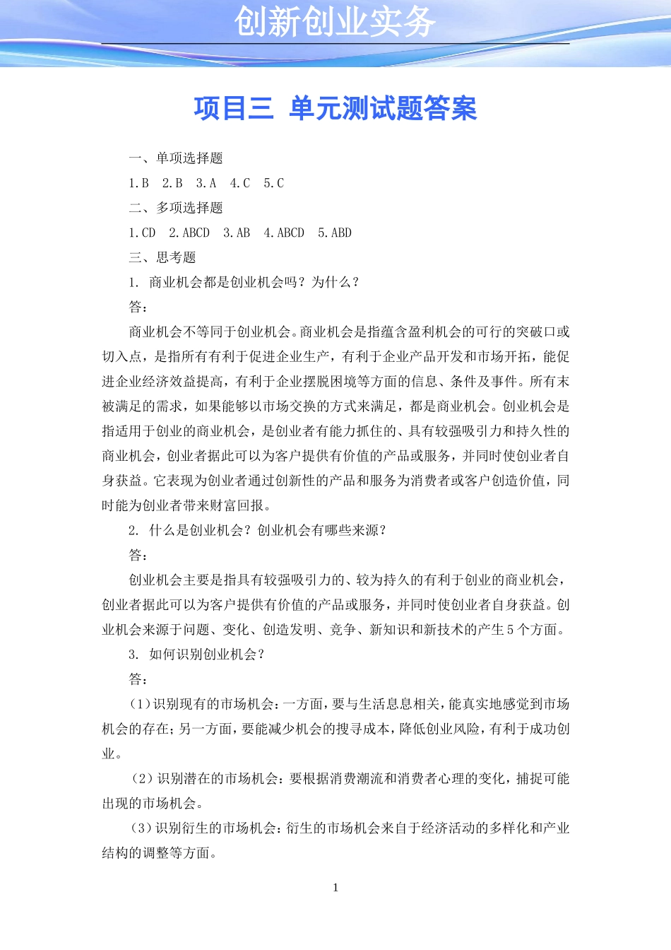 项目三 单元测试题答案.doc_第1页