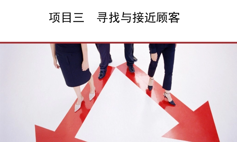 项目三 寻找并接近顾客课件.ppt