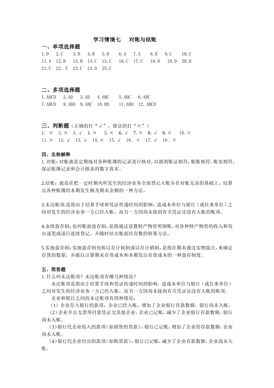 学习情境七对账与结账 答案.doc_第1页