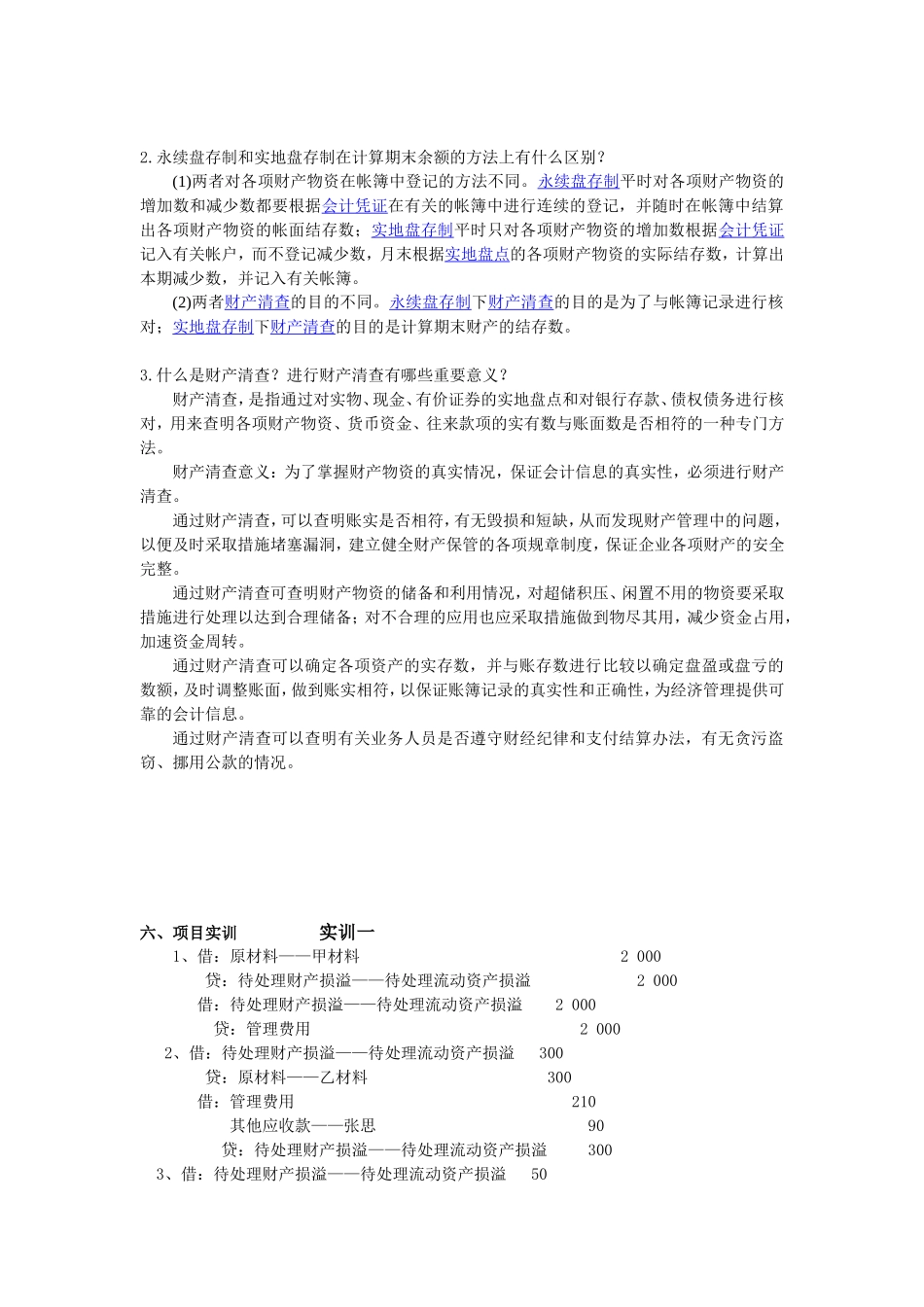 学习情境七对账与结账 答案.doc_第2页