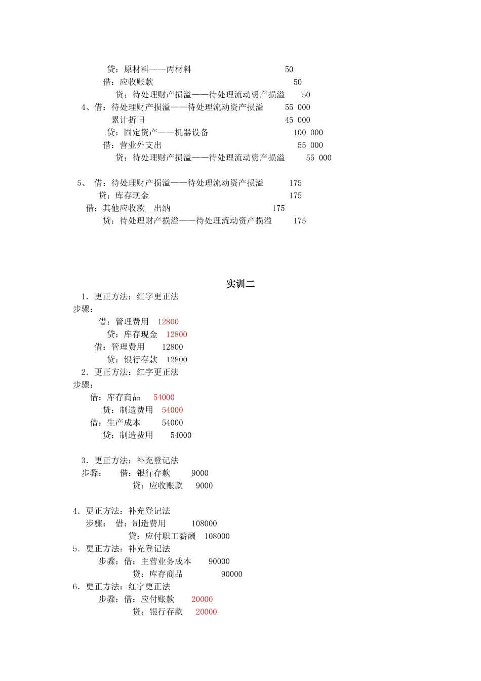 学习情境七对账与结账 答案.doc_第3页
