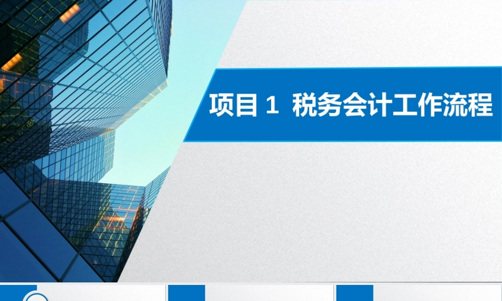 学习任务1.2税务登记与发票管理.pptx