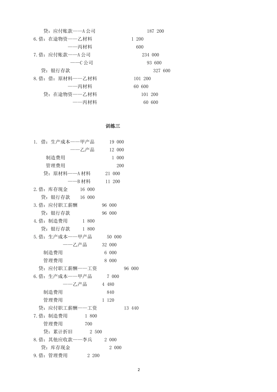 学习情境三记录企业典型经济业务习题答案.doc_第2页
