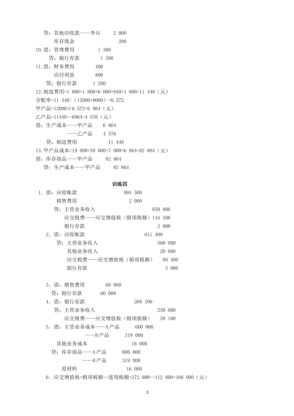 学习情境三记录企业典型经济业务习题答案.doc_第3页