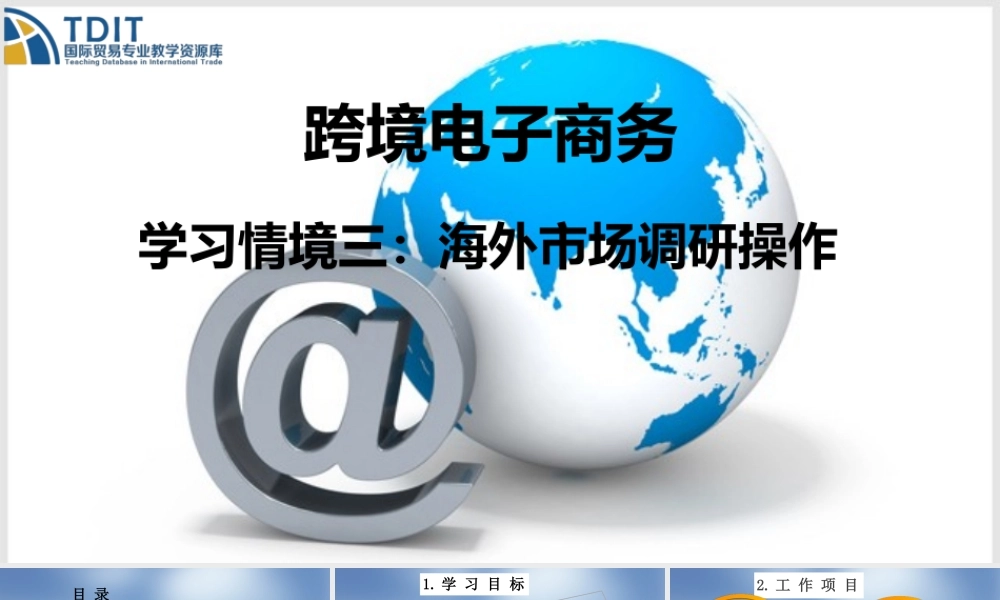 学习情境三海外市场调研操作.pptx