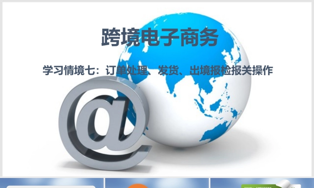 学习情境七.pptx