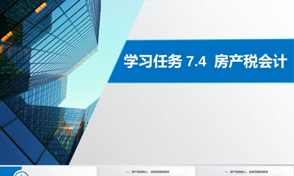 学习任务7.4 房产税会计.pptx