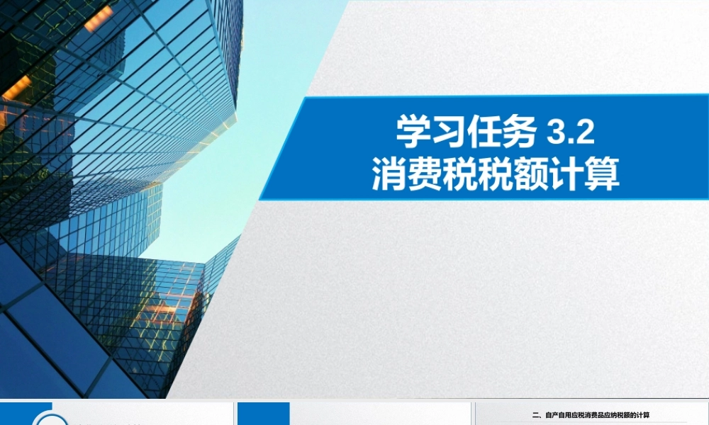学习任务3.2消费税税款计算2.pptx