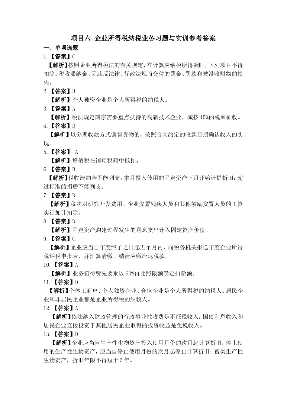 项目五 企业所得税办税业务习题与实训参考答案.doc_第1页