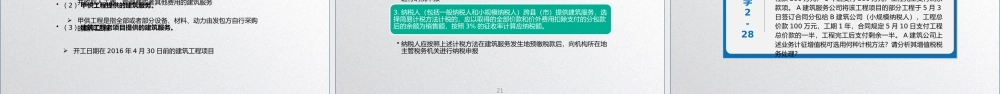 学习任务2.2增值税税额计算4.pptx