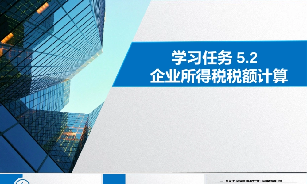 学习任务5.2 企业所得税税额计算4.pptx